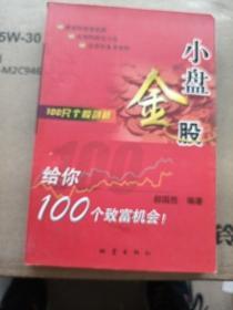 100只个股剖析：小盘金股