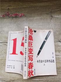 沧桑巨变写春秋:半月谈十五年作品选:1980-1994