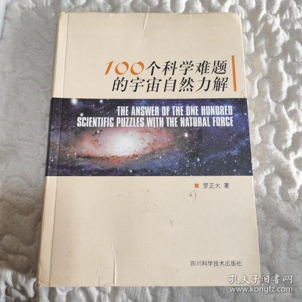 100个科学难题的宇宙自然力解