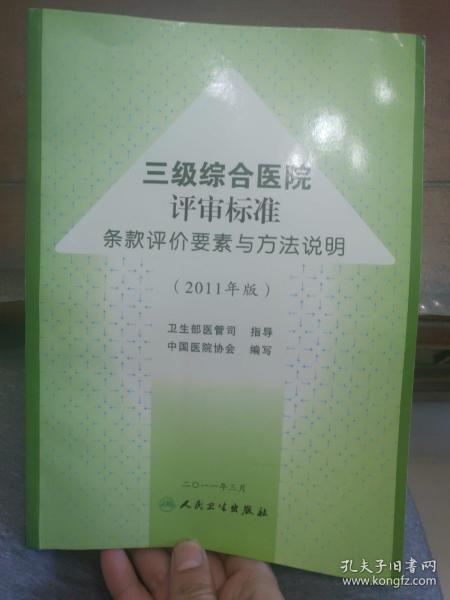 三级综合医院评审标准条款评价要素与方法说明（2011年版）