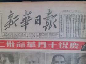 新华日报1949年11月7日【粤桂边解放封川，我军逼近梧州，湘西残匪纷纷投降；庆贺十月革命三十二周年；真理报社论：向奋斗的各国人民致兄弟的敬礼；全人类翻身的日子快到了；毛泽东、孙中山、列宁、斯大林像；华东军事政法大学隆重开学；大连工业展览会；欢送二野进军大西南；苏联的经济建设】。馆藏原版报纸。