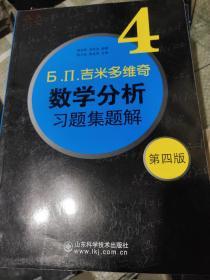 б.п.吉米多维奇数学分析习题集题解（4）（第4版）