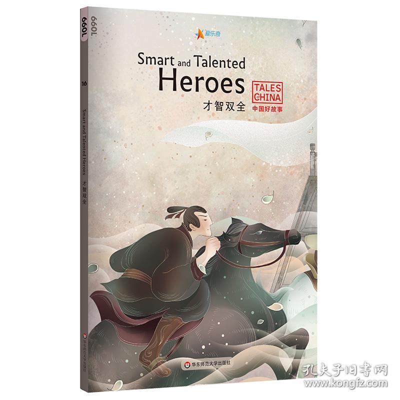 中国好故事：才智双全Smart and Talented Heroes（田忌赛马，亡羊补牢，望梅止渴，五十步笑百步，胸有成竹。俞敏洪推荐）