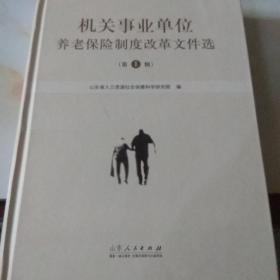 机关事业单位养老保险制度改革文件选（第一辑）