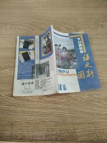 语文新圃   1992年4月