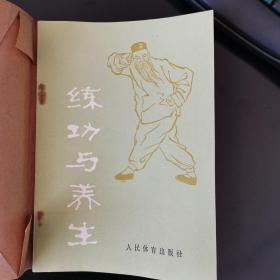 练功与养生（本书主要根据著名武术家、伤科学家王子平老先生练功和养生的经验，加上作者多年临床体会以及几十万人次的实践而写成。含练功图）（正版近全新未阅，1982年一版一印，实物拍图，下单即发，已消毒）