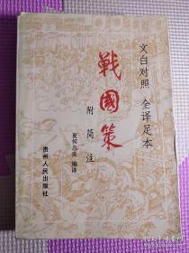 [包邮·二手旧书 绝版正版]战国策 平装(文白对照 全译足本)
