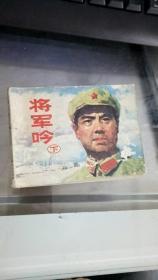 将军吟 下