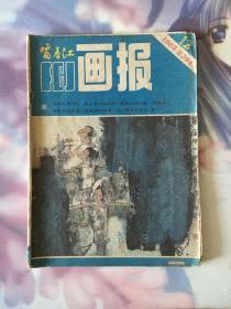 1985年第12期 富春江画报