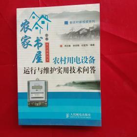 农村用电设备运行与维护实用技术问答