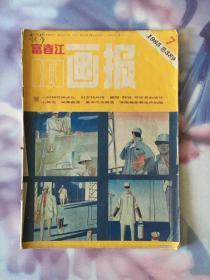 1985年第7期 富春江画报