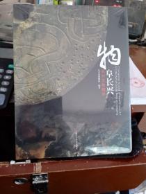 物阜长兴 长兴文物精华
