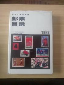 中华人民共和国邮票目录 1992年版