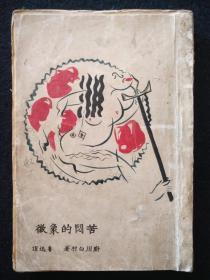 苦闷的象征 民国 毛边本