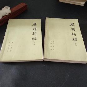 屈赋新编