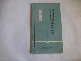 马克思恩格斯列宁斯大林论文艺批评