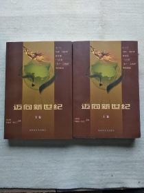 电视文学剧本作品集  《迈向新世纪》 上、下两册全 〔DLTV1996--1999年获全国‘飞天奖’五个一工程奖 电视剧选〕  内容有：文学剧本或工作台本 (坨子屯纪事、突围、完美世界、重返心灵的家园、追寻心灵的归宿等)