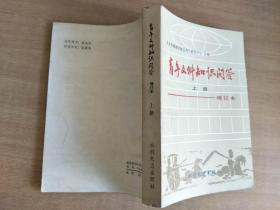 青年文科知识问答 上册 【实物图片，品相自鉴，扉页有字迹】