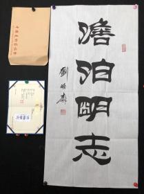 164刘炳森款手写书法【淡泊明志】尺寸100*50㎝，有收藏证书，包手写。