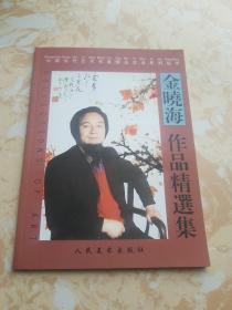 中国当代艺术名家精品艺术系列丛书--金晓海作品精选集