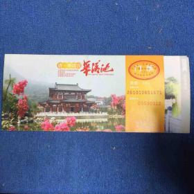 华清池特长门票