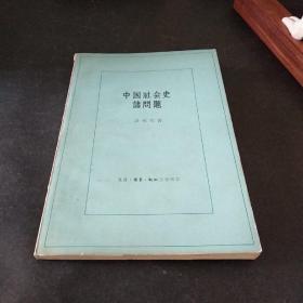 中国社会史诸问题