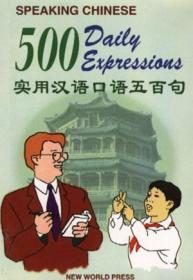 实用汉语口语五百句