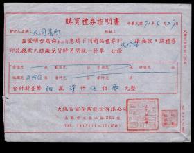 ［2019.03A］台湾高雄大统百货企业股份有限公司1982.05.27购买礼券证明书/大同书局购买礼券95张合计新台币47500元，17X12.8厘米。