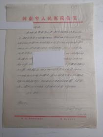 河南郑州 - 四川江津（今属重庆）人  - - 著名老中医     周世印    --信札---1件1页 ----保真---- ----详情见描述