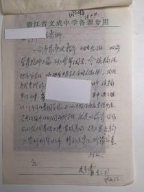 浙江温州市文成县 - - 著名老中医       夏景清    --信札--附信封-1件1页 ----保真--- --详情见描述