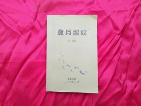 《岁月留痕》【刊四清运动、昭通地震（即永善地震）、自卫还击等回忆内容】