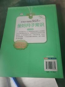 不可不知的365个坐好月子常识