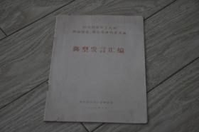 1982哈尔滨第十九届劳动模范代表大会（典型发言汇编）