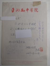 浙江嘉兴平湖  - - 著名老中医    朱雪亮   --信札---1件1页 ----保真--附证明信---附审阅单1张----详情见描述