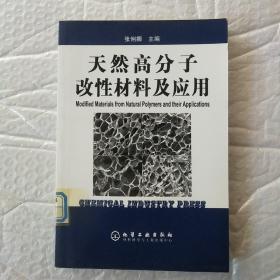 天然高分子改性材料及应用