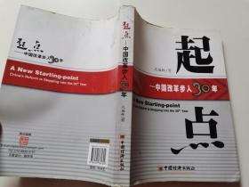 起点：中国改革步入30年