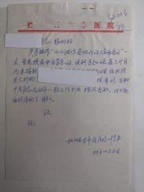 浙江丽水市松阳县  - - 著名老中医     叶益丰    --信札---1件1页 ----保真--- 附证明信 --附审阅单1张----详情见描述