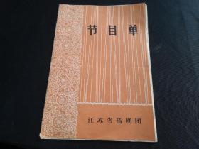 1979年江苏省扬剧团节目单4张 放许仙--鸿雁传书等
