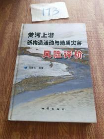 黄河上游新构造活动与地质灾害风险评价