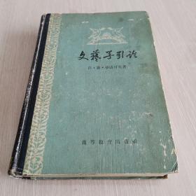 文艺学引论 精装 1958年版