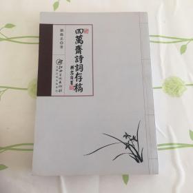 四万斋诗词存稿