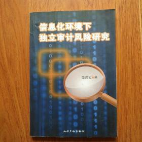 信息化环境下独立审计风险研究