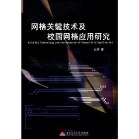 网格关键技术及校园网格应用研究