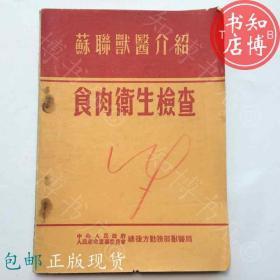 包邮食肉卫生检查1954年版  知博书店FC1正版医学书籍实图现货1