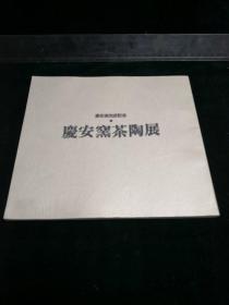 庆安窑茶陶展.庆安窑完成记念1980年日本原版