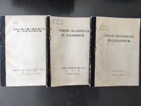 兴城市第三届人民代表大会
第一、二、四次会议材料汇编