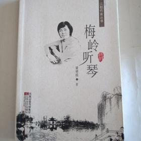 梅嶺聽(tīng)琴（作者簽名）
