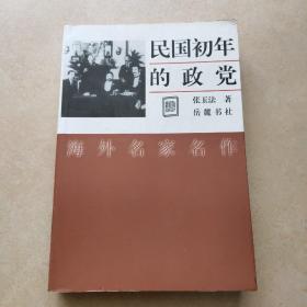 民国初年的政党