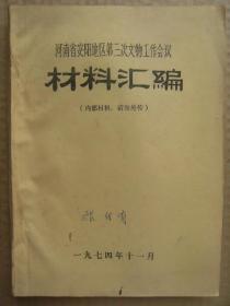 河南省安阳地区第三次文物工作会议材料汇编