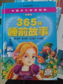 365夜睡前故事（注音版）（彩色金装大全）—中国少儿必读金典